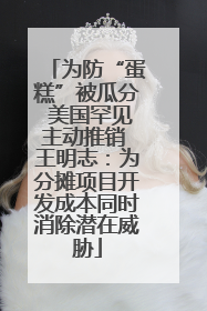 为防“蛋糕”被瓜分 美国罕见主动推销 王明志：为分摊项目开发成本同时消除潜在威胁