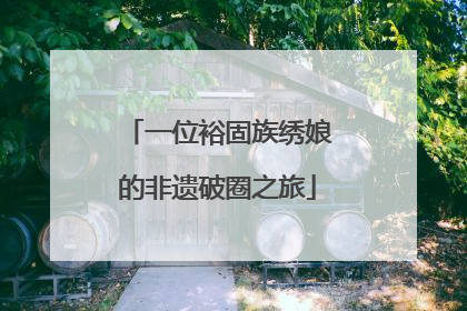 一位裕固族绣娘的非遗破圈之旅
