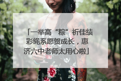 一举高“粽”祈佳绩 彩绳系愿贺成长，惠济六中老师太用心啦