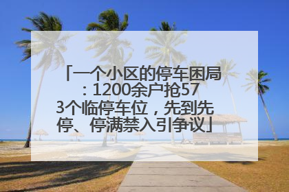 一个小区的停车困局：1200余户抢573个临停车位，先到先停、停满禁入引争议