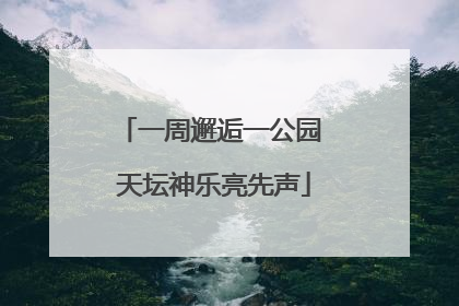 一周邂逅一公园 天坛神乐亮先声