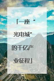一座“光电城”的千亿产业征程