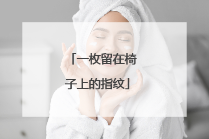 一枚留在椅子上的指纹