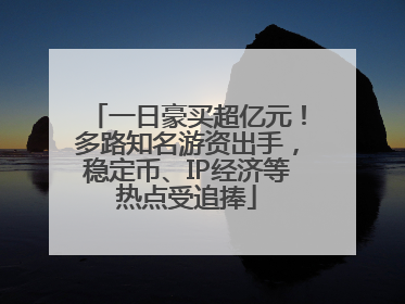 一日豪买超亿元！多路知名游资出手，稳定币、IP经济等热点受追捧