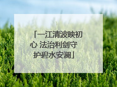 一江清波映初心 法治利剑守护碧水安澜