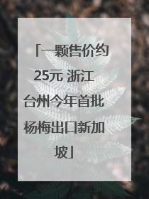 一颗售价约25元 浙江台州今年首批杨梅出口新加坡