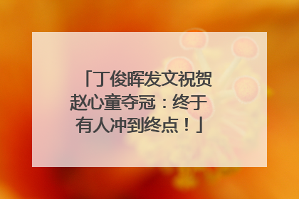 丁俊晖发文祝贺赵心童夺冠：终于有人冲到终点！