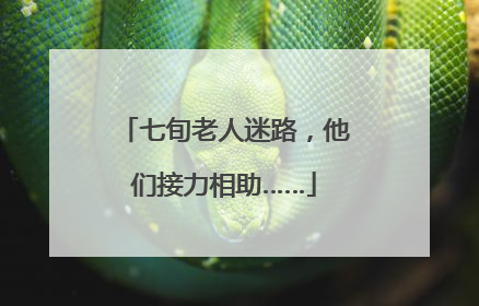 七旬老人迷路，他们接力相助……