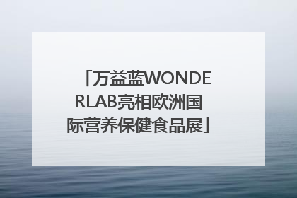 万益蓝WONDERLAB亮相欧洲国际营养保健食品展