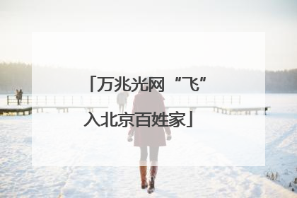 万兆光网“飞”入北京百姓家