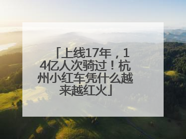 上线17年，14亿人次骑过！杭州小红车凭什么越来越红火