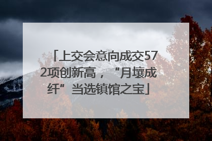 上交会意向成交572项创新高，“月壤成纤”当选镇馆之宝