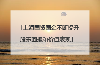 上海国资国企不断提升股东回报和价值表现