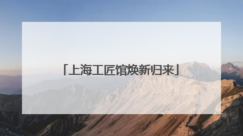 上海工匠馆焕新归来