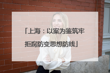 上海：以案为鉴筑牢拒腐防变思想防线