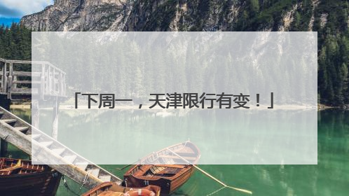 下周一，天津限行有变！