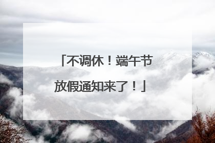 不调休！端午节放假通知来了！