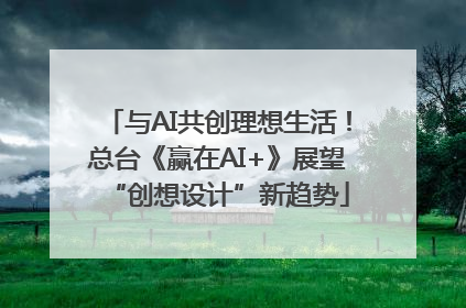 与AI共创理想生活！总台《赢在AI+》展望“创想设计”新趋势