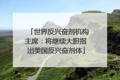 世界反兴奋剂机构主席：将继续大胆指出美国反兴奋剂体