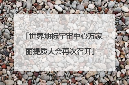 世界地标宇宙中心万家丽提质大会再次召开