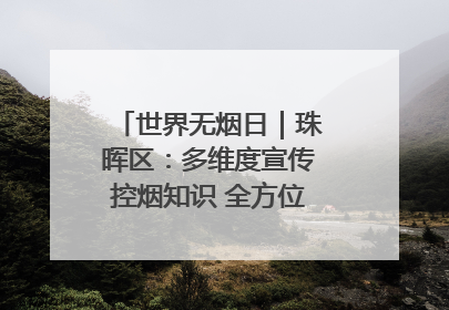 世界无烟日｜珠晖区：多维度宣传控烟知识 全方位共筑健康防线