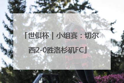世俱杯｜小组赛：切尔西2-0胜洛杉矶FC