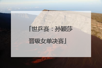 世乒赛：孙颖莎晋级女单决赛