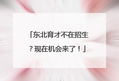 东北育才不在招生？现在机会来了！