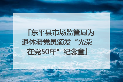 东平县市场监管局为退休老党员颁发“光荣在党50年”纪念章