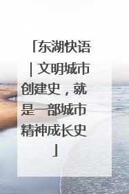 东湖快语｜文明城市创建史，就是一部城市精神成长史