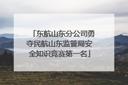 东航山东分公司勇夺民航山东监管局安全知识竞赛第一名