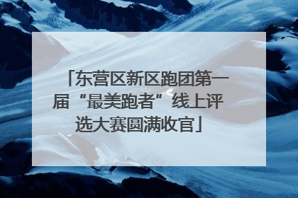 东营区新区跑团第一届“最美跑者”线上评选大赛圆满收官