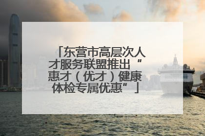 东营市高层次人才服务联盟推出“惠才（优才）健康体检专属优惠”