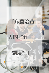 东营治黄人的“五一刻度”