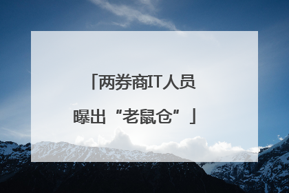 两券商IT人员曝出“老鼠仓”