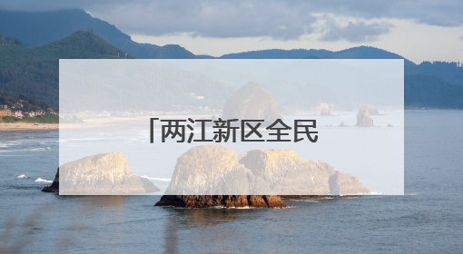 两江新区全民禁毒宣传月“花式整活儿”