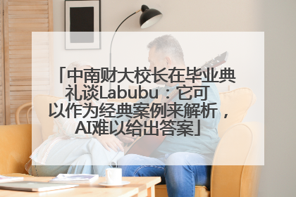 中南财大校长在毕业典礼谈Labubu：它可以作为经典案例来解析，AI难以给出答案