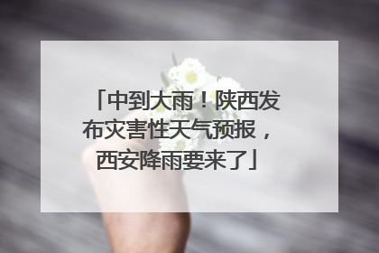 中到大雨！陕西发布灾害性天气预报，西安降雨要来了