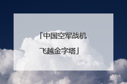 中国空军战机飞越金字塔
