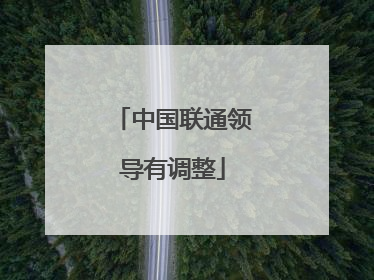 中国联通领导有调整
