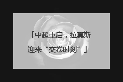中超重启，拉莫斯迎来“交卷时刻”