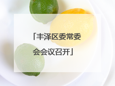 丰泽区委常委会会议召开