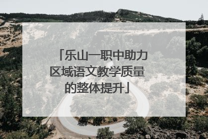 乐山一职中助力区域语文教学质量的整体提升