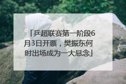 乒超联赛第一阶段6月3日开票，樊振东何时出场成为一大悬念