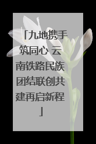 九地携手筑同心 云南铁路民族团结联创共建再启新程