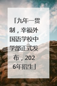 九年一贯制，幸福外国语学校中学部正式发布，2026年招生