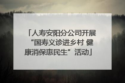 人寿安阳分公司开展“国寿义诊进乡村 健康消保惠民生”活动