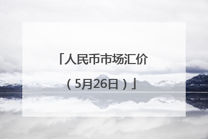 人民币市场汇价（5月26日）
