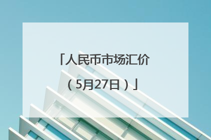 人民币市场汇价（5月27日）