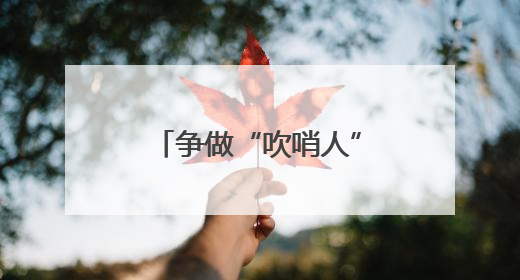 争做“吹哨人”！安全生产月期间临沂市设立“安全隐患曝光台”